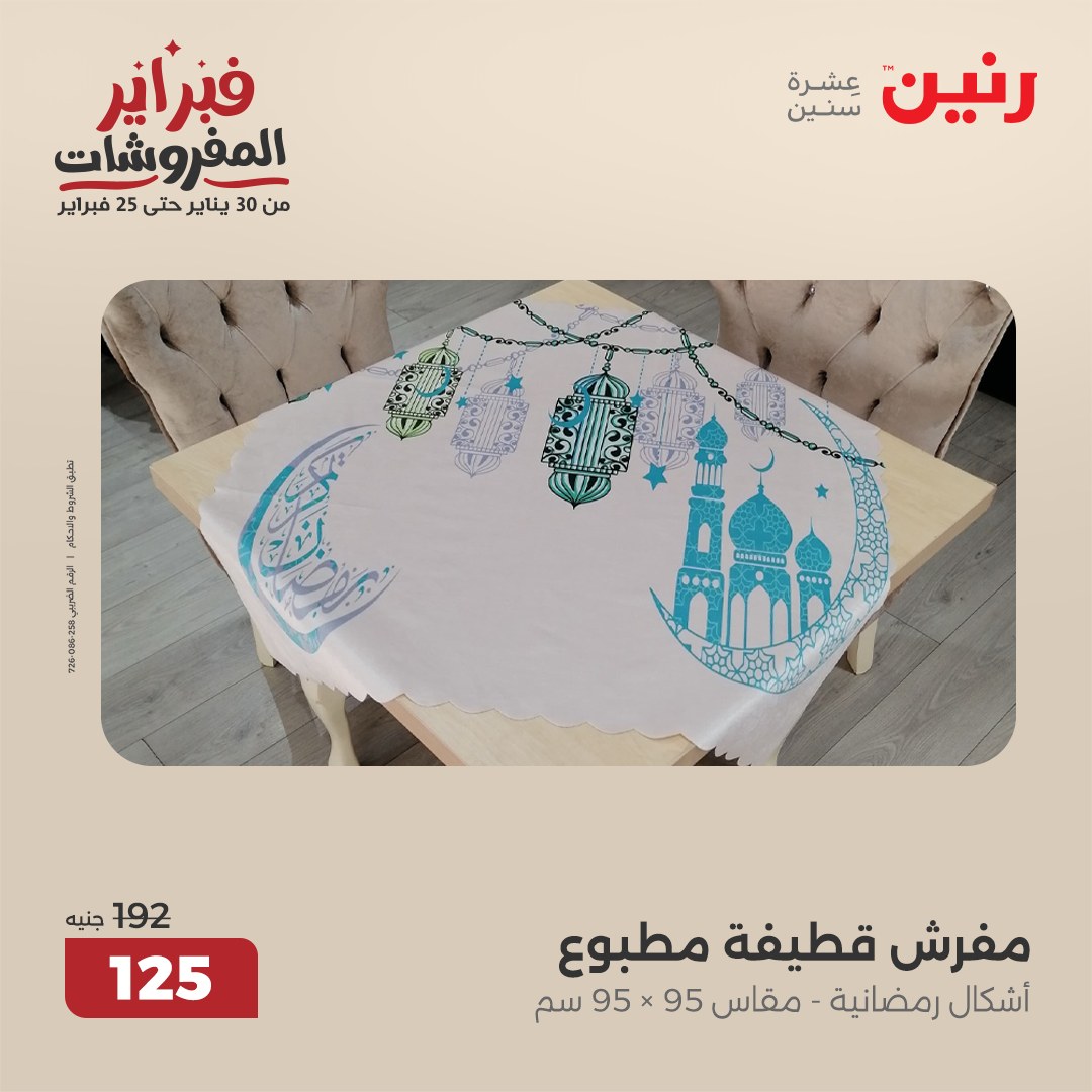 raneen offers from 1feb to 3feb 2025 عروض رنين من 1 فبراير حتى 3 فبراير 2025 صفحة رقم 126